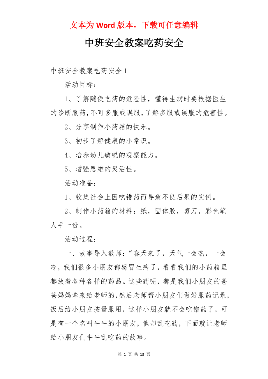 中班安全教案吃药安全.docx_第1页