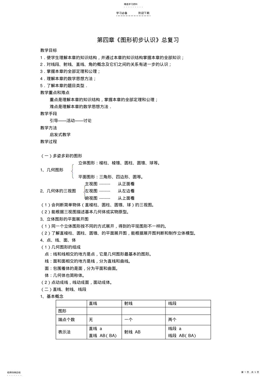 2022年第四章《图形的初步认识》期末复习教案 .pdf_第1页