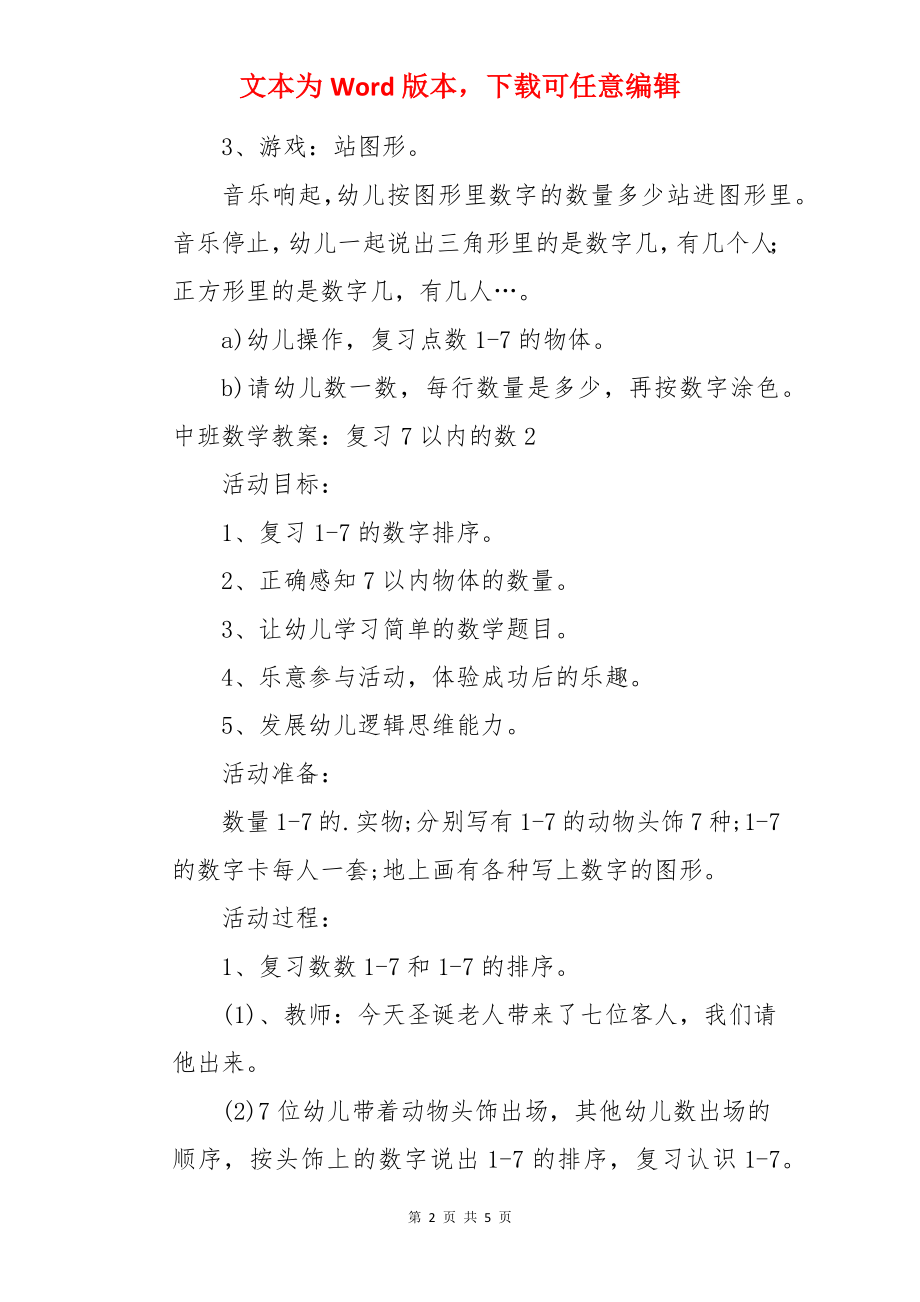 中班数学教案：复习7以内的数.docx_第2页