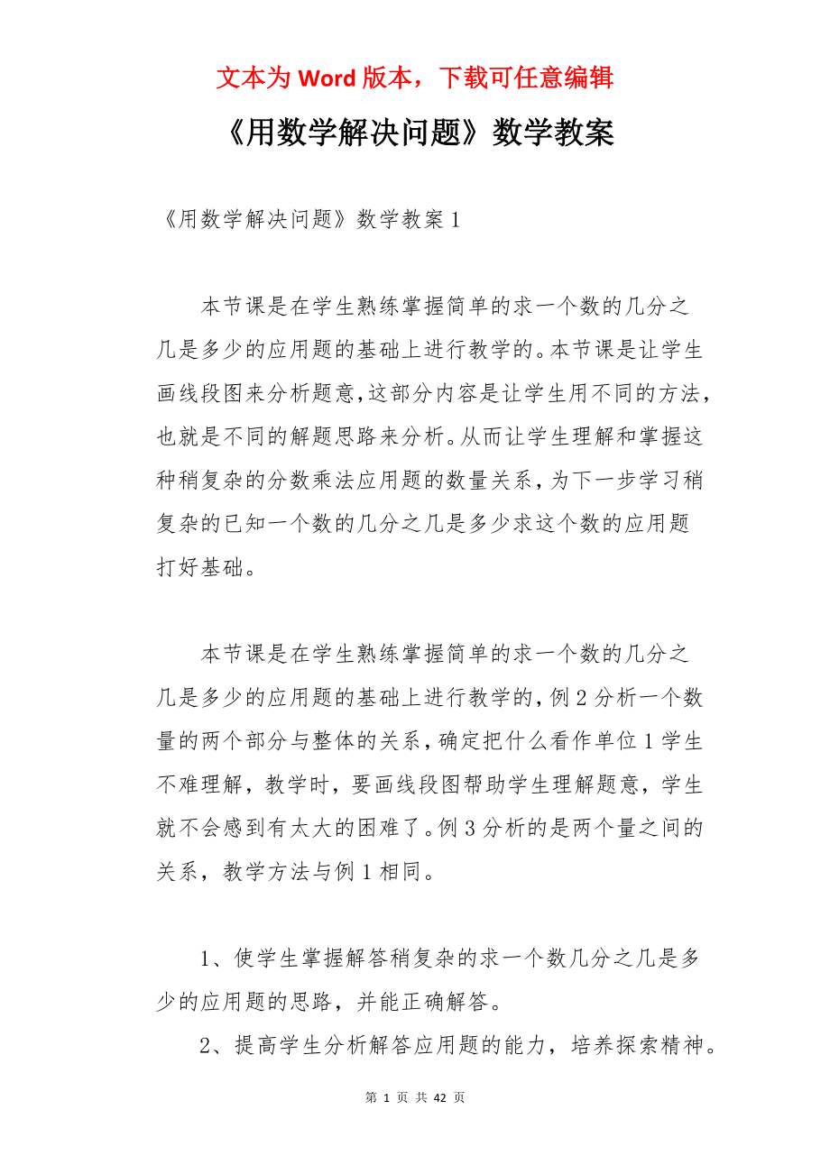 《用数学解决问题》数学教案.docx_第1页