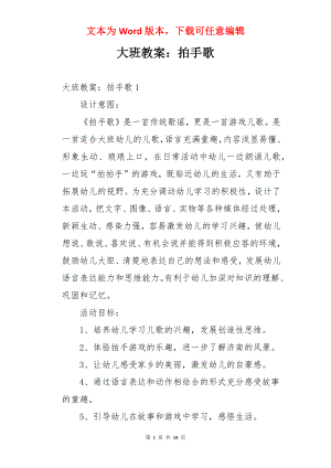 大班教案：拍手歌.docx