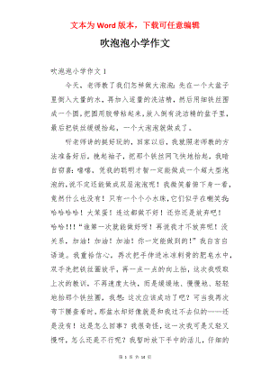 吹泡泡小学作文.docx