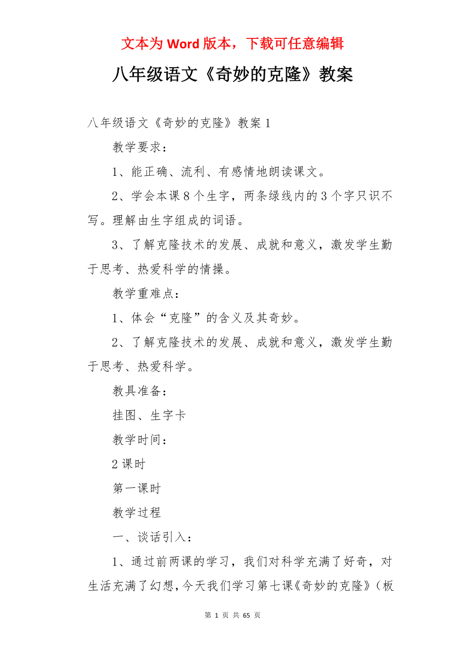 八年级语文《奇妙的克隆》教案.docx_第1页