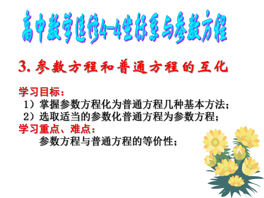 参数方程和普通方程的互化ppt课件.ppt_第1页