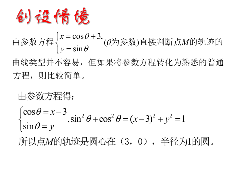 参数方程和普通方程的互化ppt课件.ppt_第2页