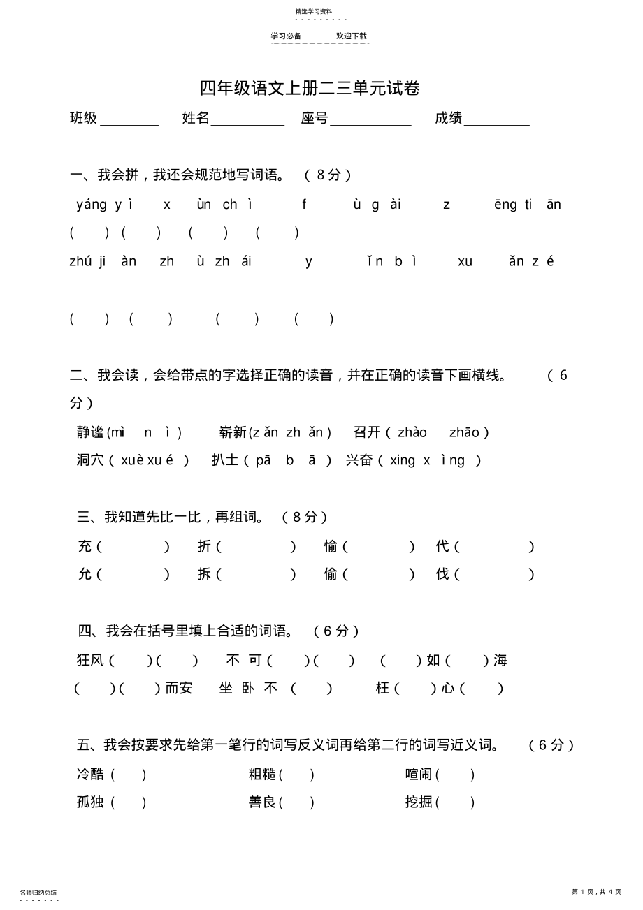 2022年人教版四年级上册语文第二三单元测试题 .pdf_第1页