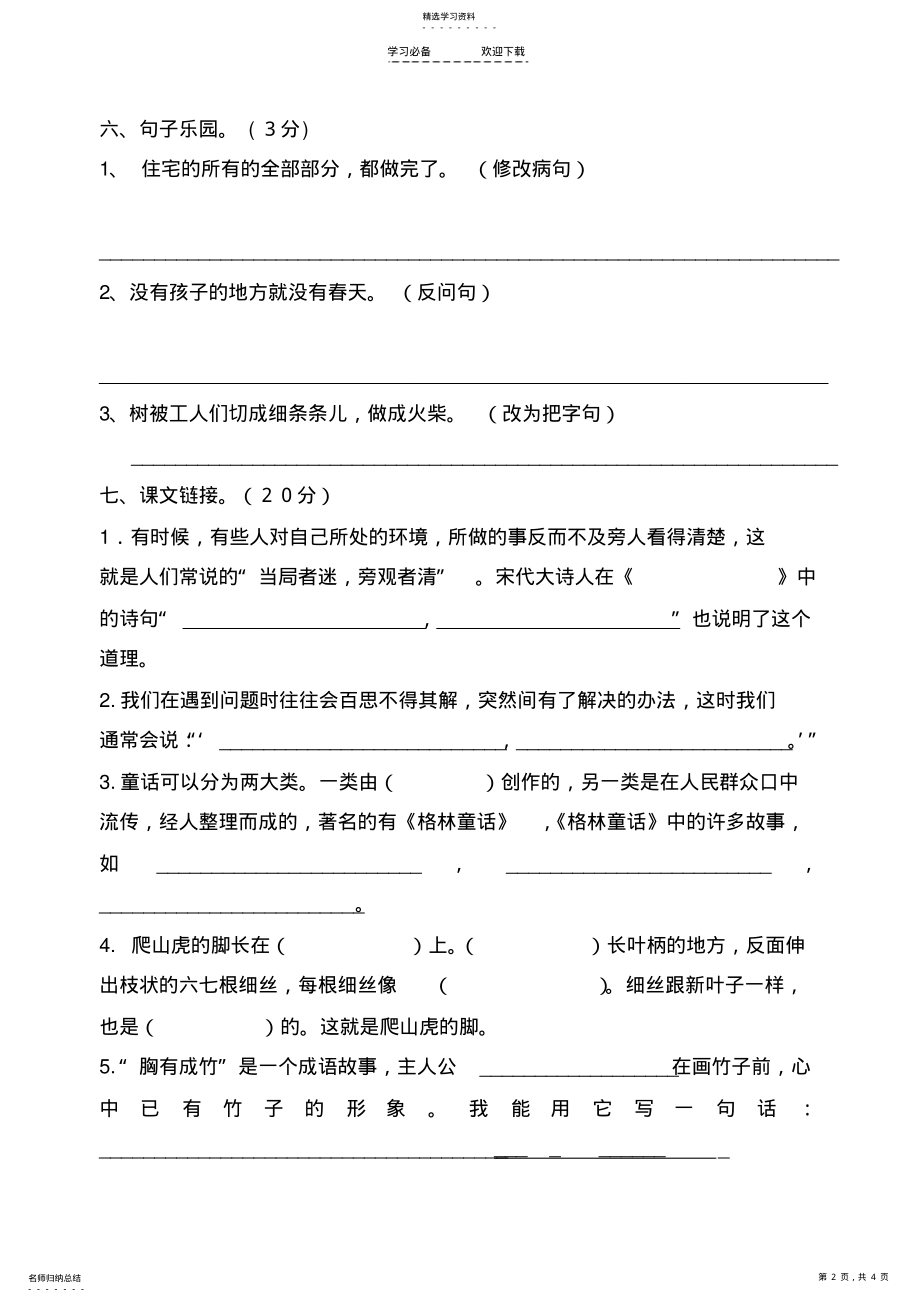 2022年人教版四年级上册语文第二三单元测试题 .pdf_第2页