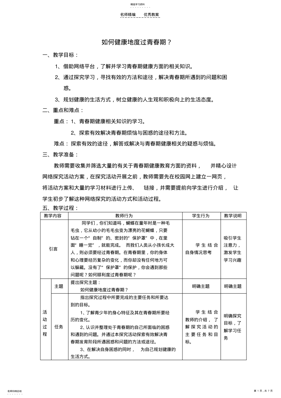 2022年健康地度过青春期教案 .pdf_第1页