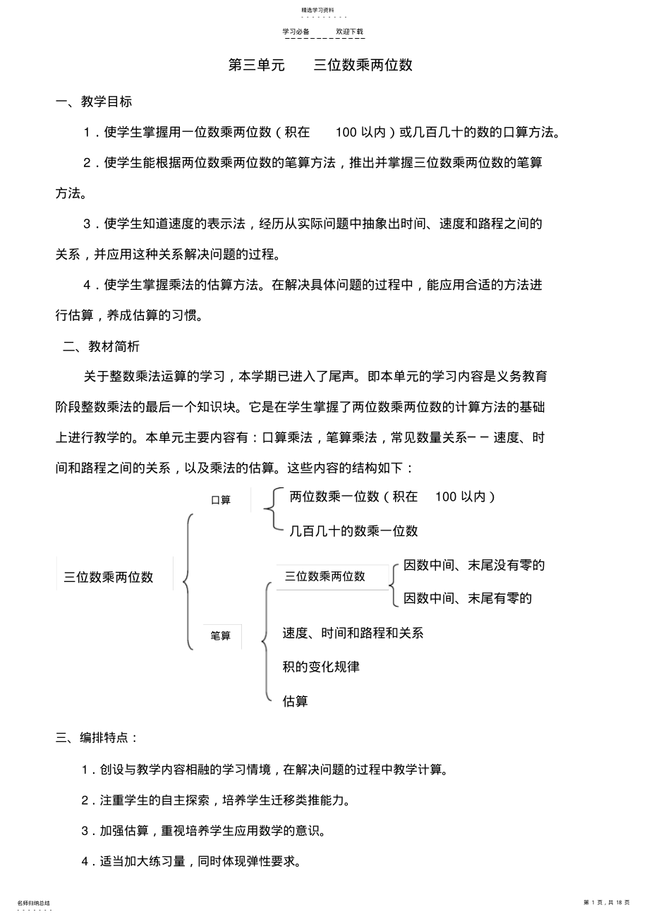 2022年人教版四年级上第三单元三位数乘两位数教案 .pdf_第1页