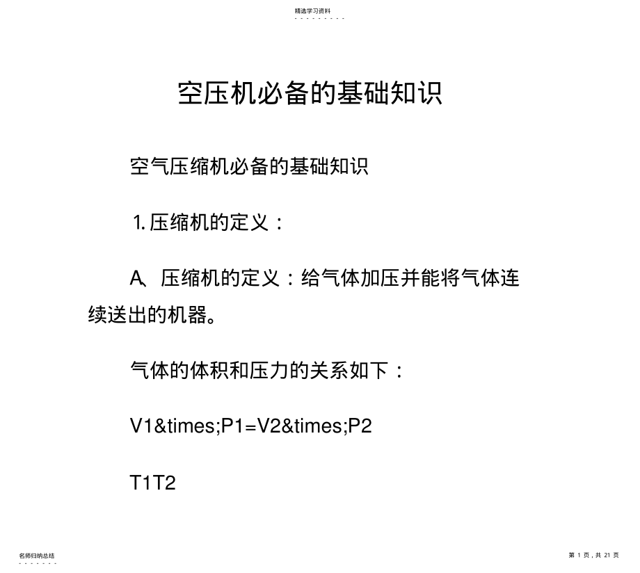 2022年空压机必备的基础知识 .pdf_第1页