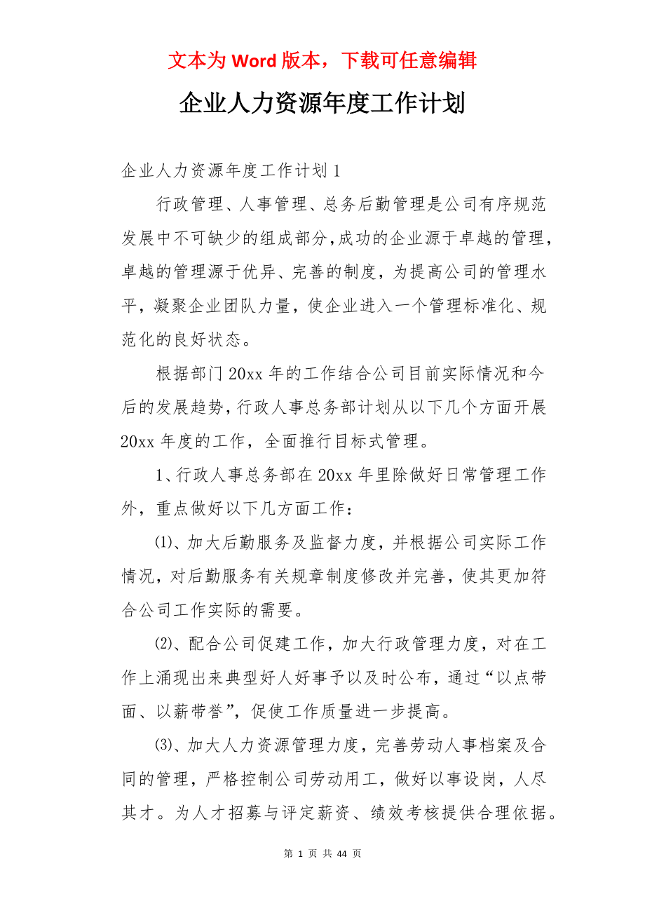 企业人力资源年度工作计划.docx_第1页