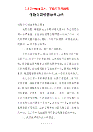 保险公司销售年终总结.docx