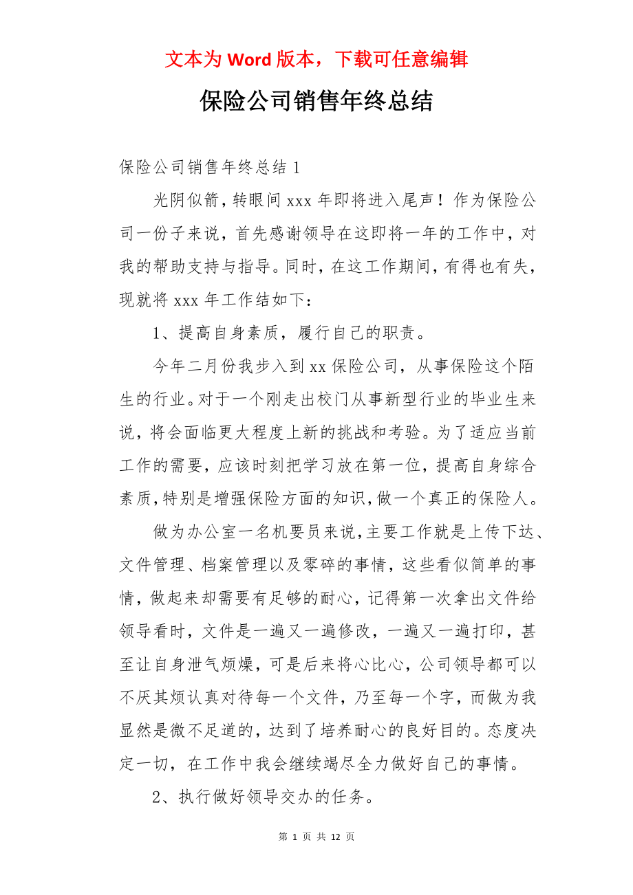 保险公司销售年终总结.docx_第1页