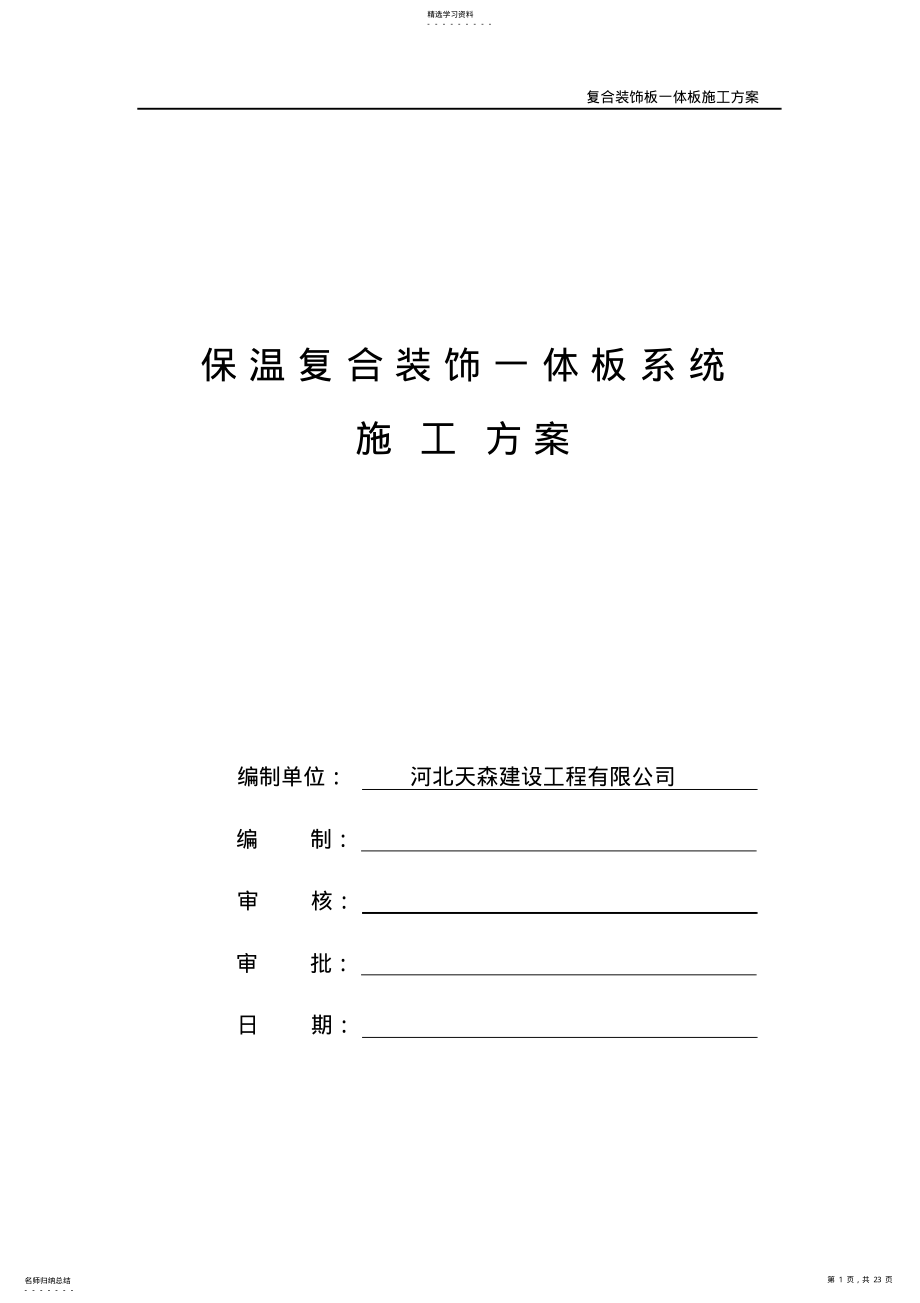 2022年保温装饰一体板施工方案 .pdf_第1页