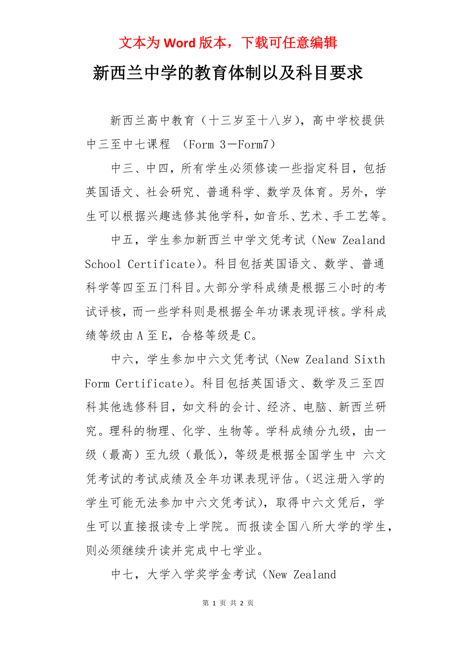 新西兰中学的教育体制以及科目要求.docx_第1页