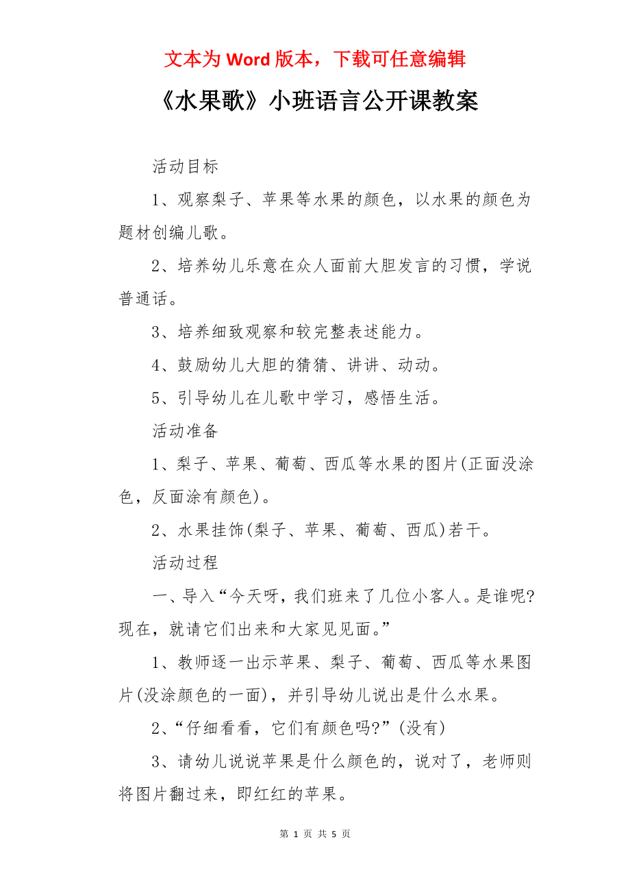 《水果歌》小班语言公开课教案.docx_第1页