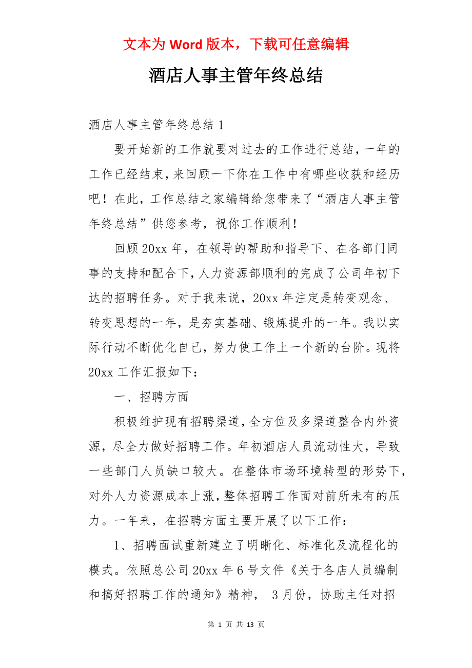 酒店人事主管年终总结.docx_第1页