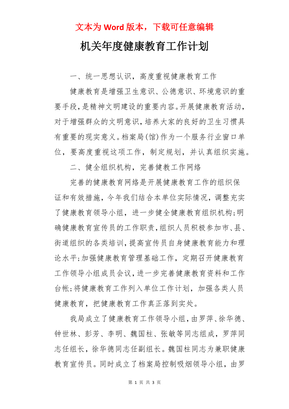 机关年度健康教育工作计划.docx_第1页