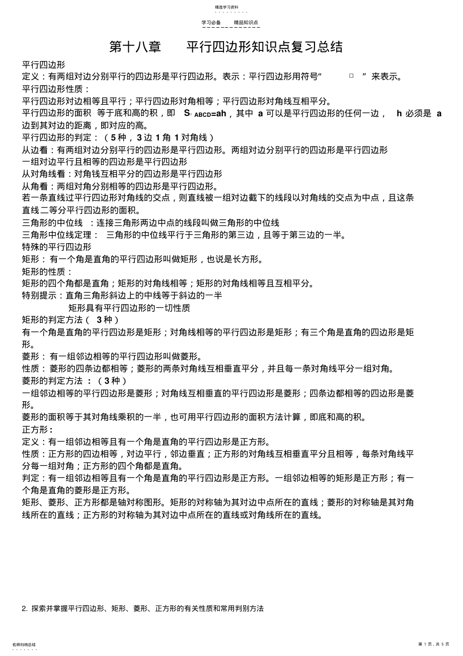 2022年第十八章---平行四边形知识点复习总结 .pdf_第1页