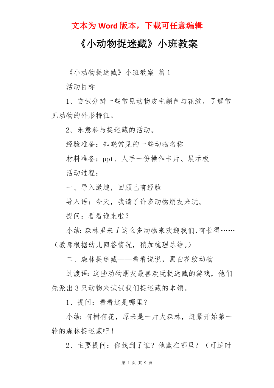 《小动物捉迷藏》小班教案.docx_第1页