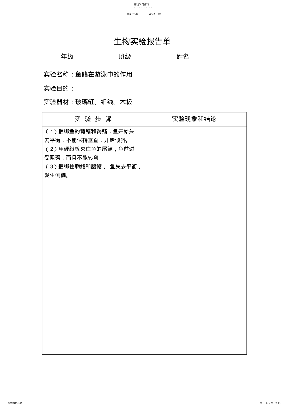 2022年八年级生物实验报告 .pdf_第1页