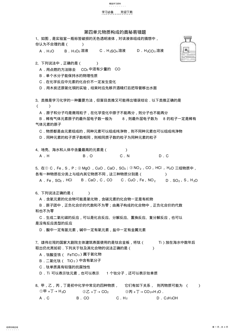 2022年第四单元物质构成的奥秘易错题. .pdf_第1页