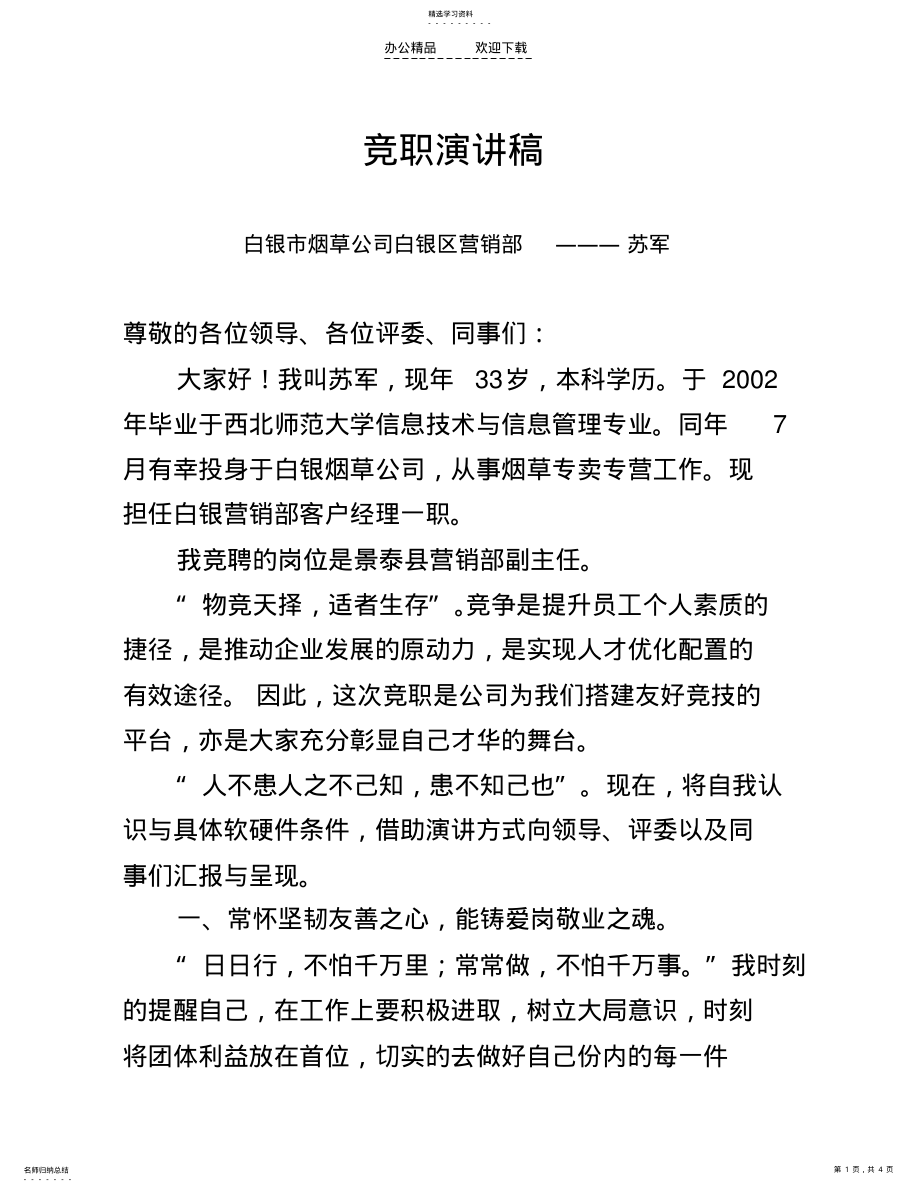 2022年竞职演讲稿 .pdf_第1页