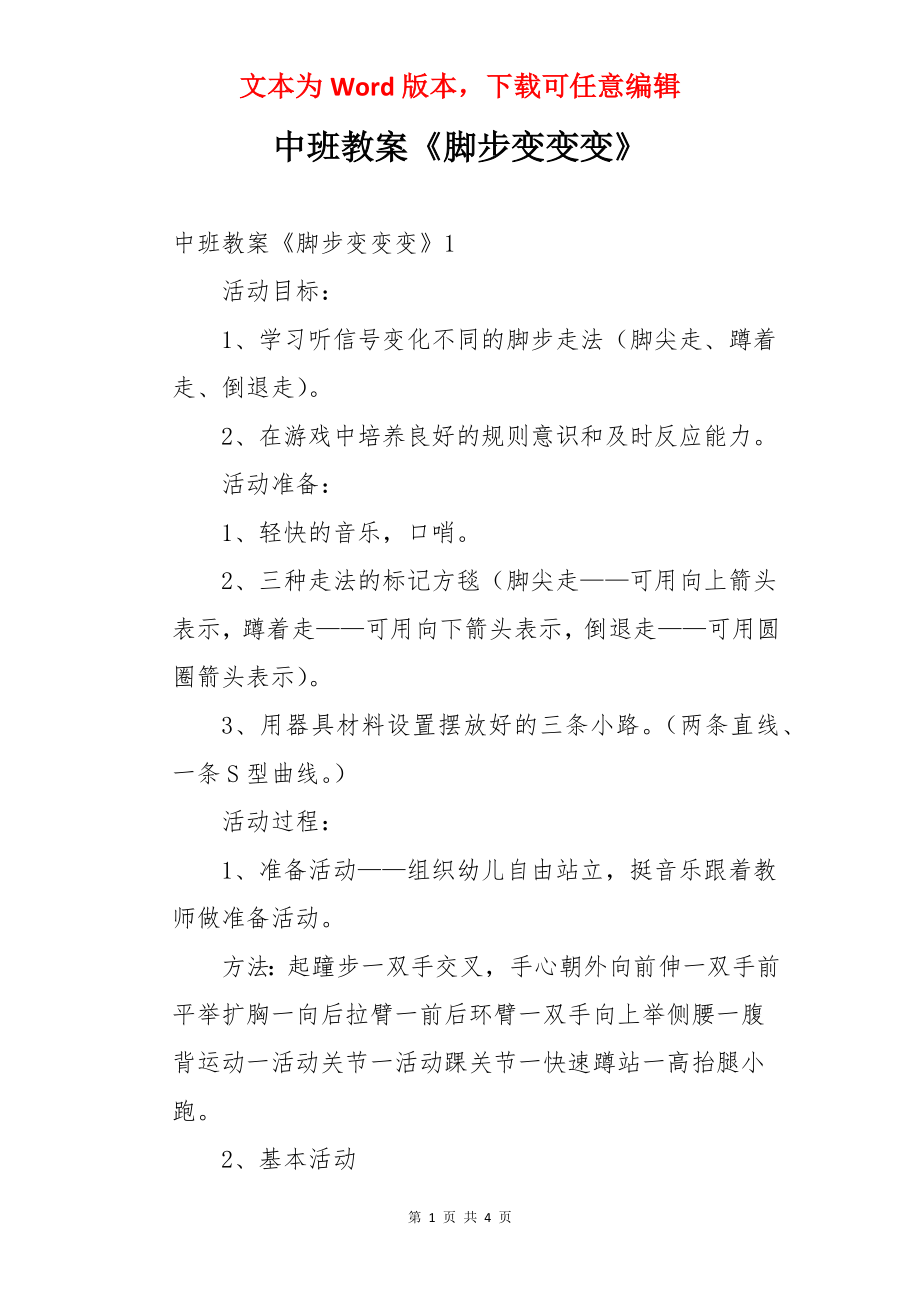 中班教案《脚步变变变》.docx_第1页