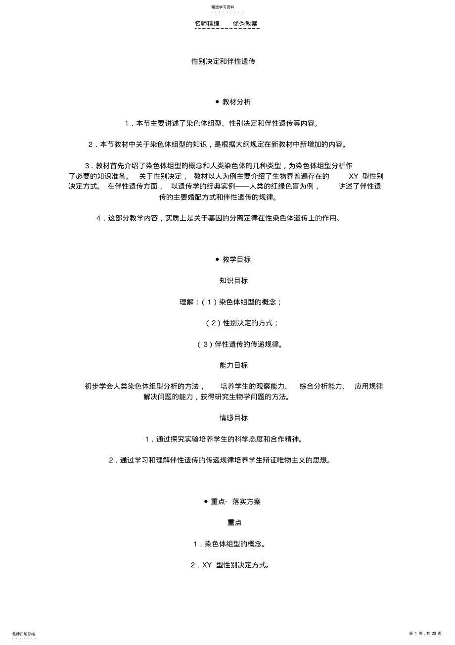 2022年伴性遗传教案和相关试题 .pdf_第1页