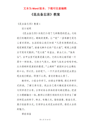 《昆虫备忘录》教案.docx