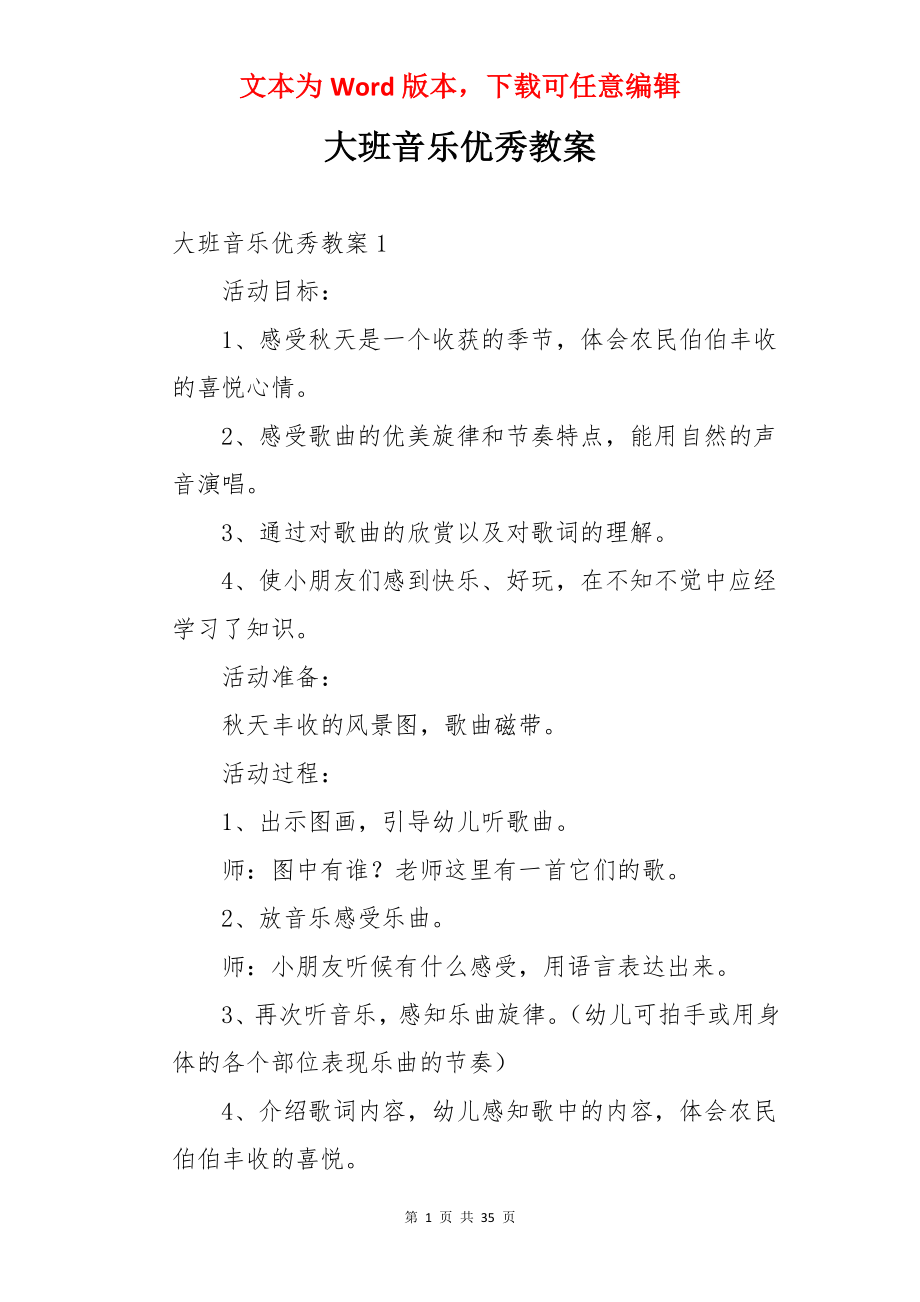 大班音乐优秀教案.docx_第1页