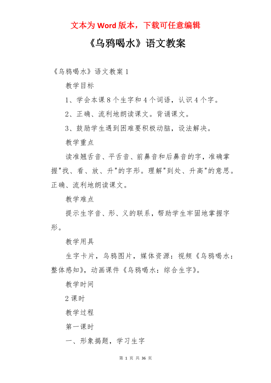 《乌鸦喝水》语文教案.docx_第1页