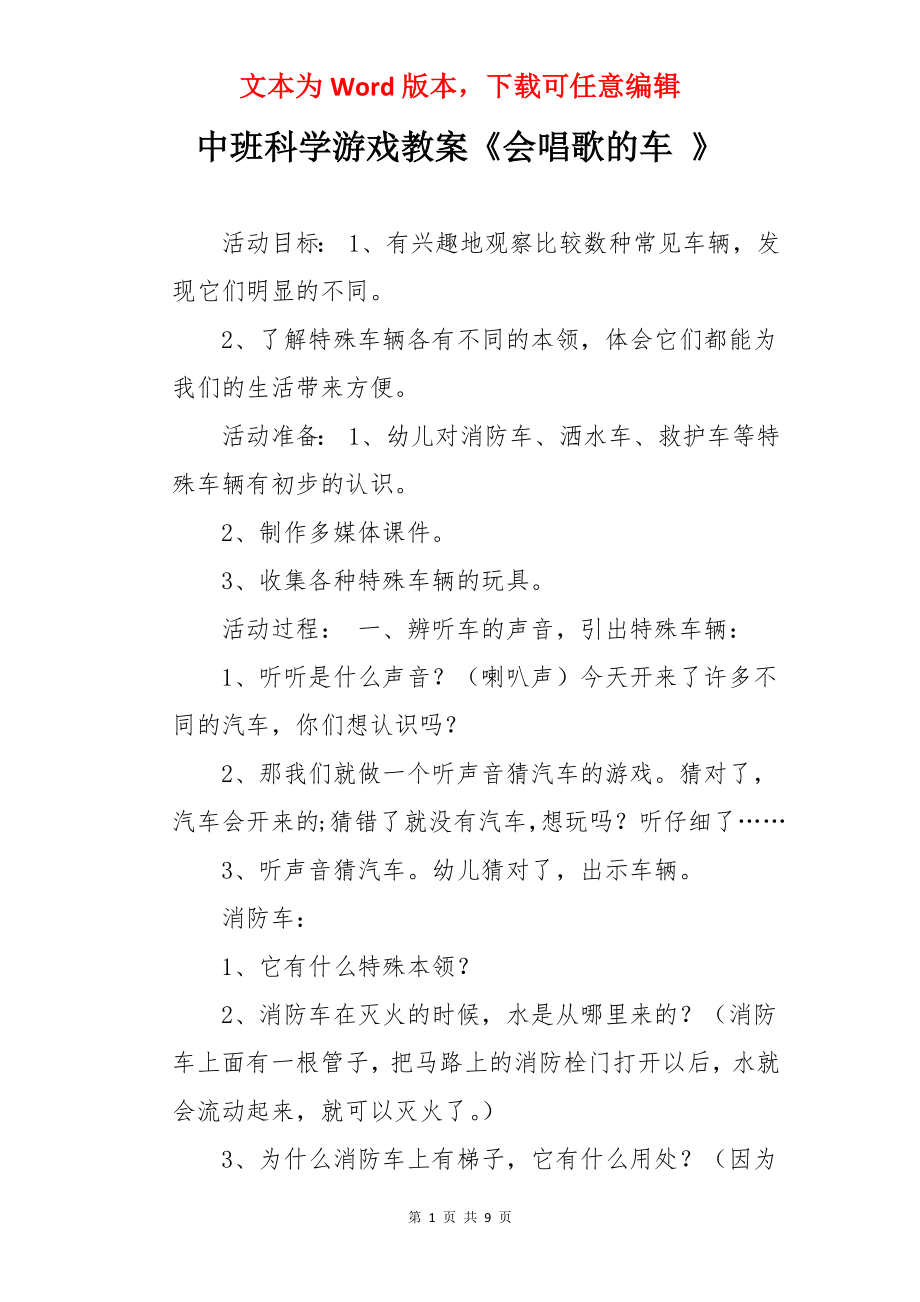 中班科学游戏教案《会唱歌的车 》.docx_第1页