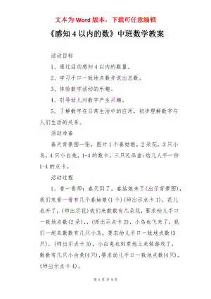 《感知4以内的数》中班数学教案.docx