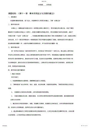 2022年第十一课秦末农民起义与汉朝的建立教学设计 .pdf