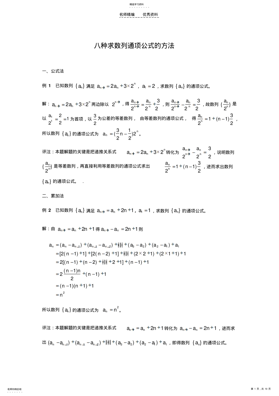 2022年八种求数列通项的方法已知递推公式求通项公式 .pdf_第1页