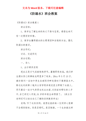 《防溺水》班会教案.docx