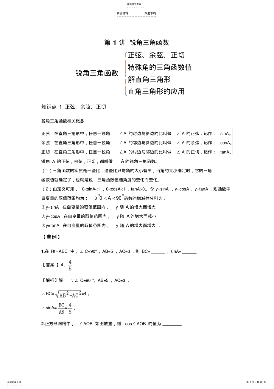 2022年第1讲-锐角三角函数--提高班 .pdf_第1页