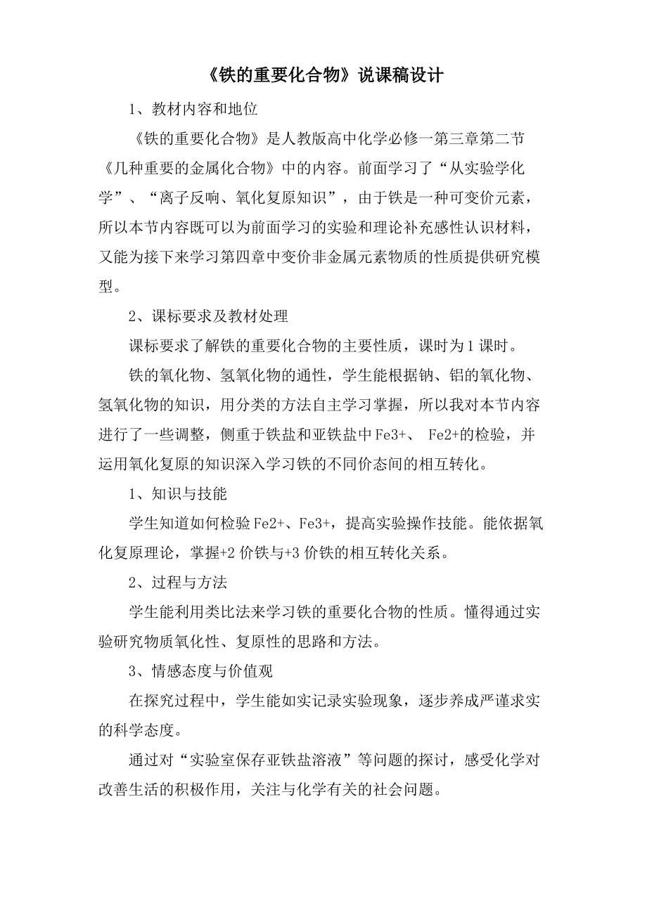 《铁的重要化合物》说课稿设计.pdf_第1页