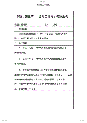 2022年第五节全球变暖与水资源危机教案 .pdf