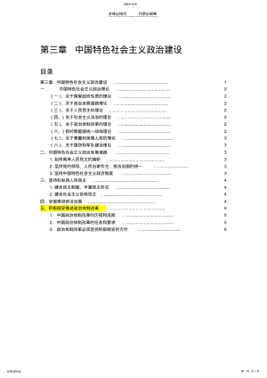 2022年第三章中国特色社会主义政治建设 .pdf