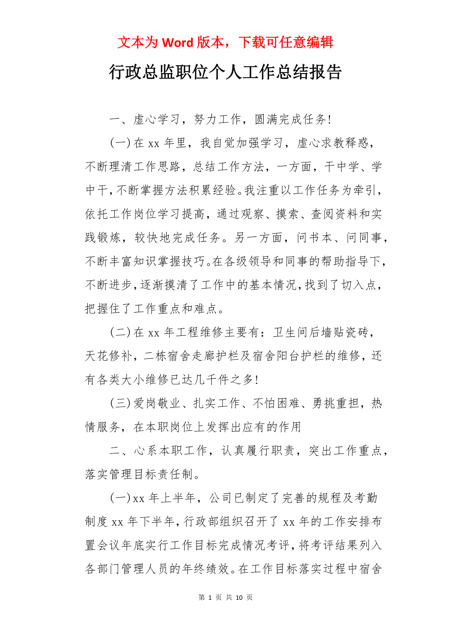 行政总监职位个人工作总结报告.docx_第1页