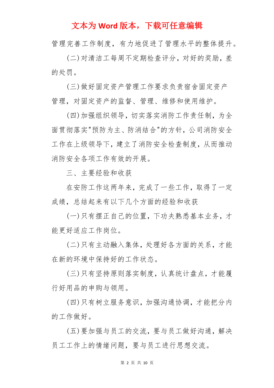 行政总监职位个人工作总结报告.docx_第2页