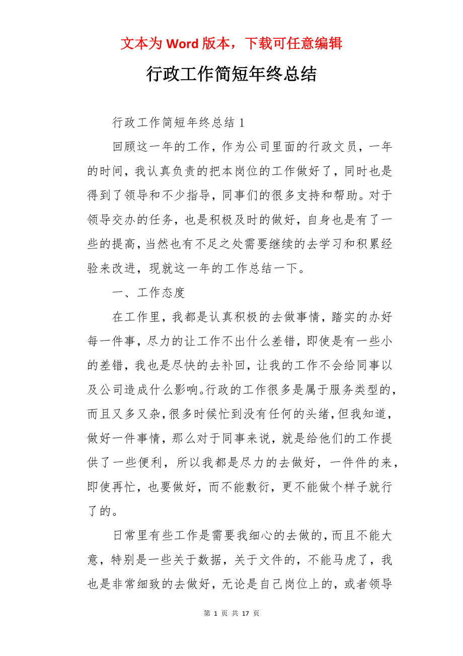 行政工作简短年终总结.docx_第1页