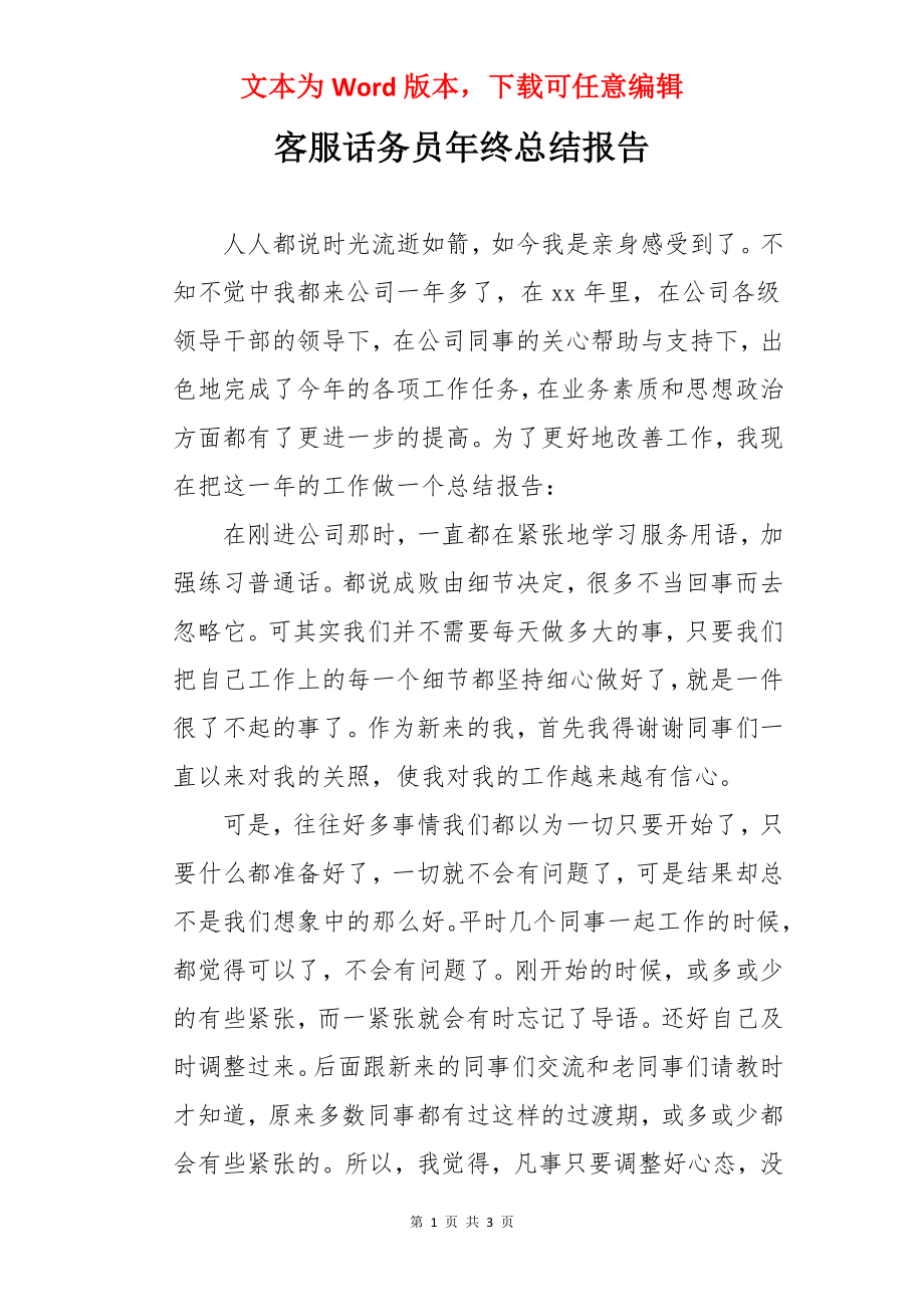 客服话务员年终总结报告.docx_第1页