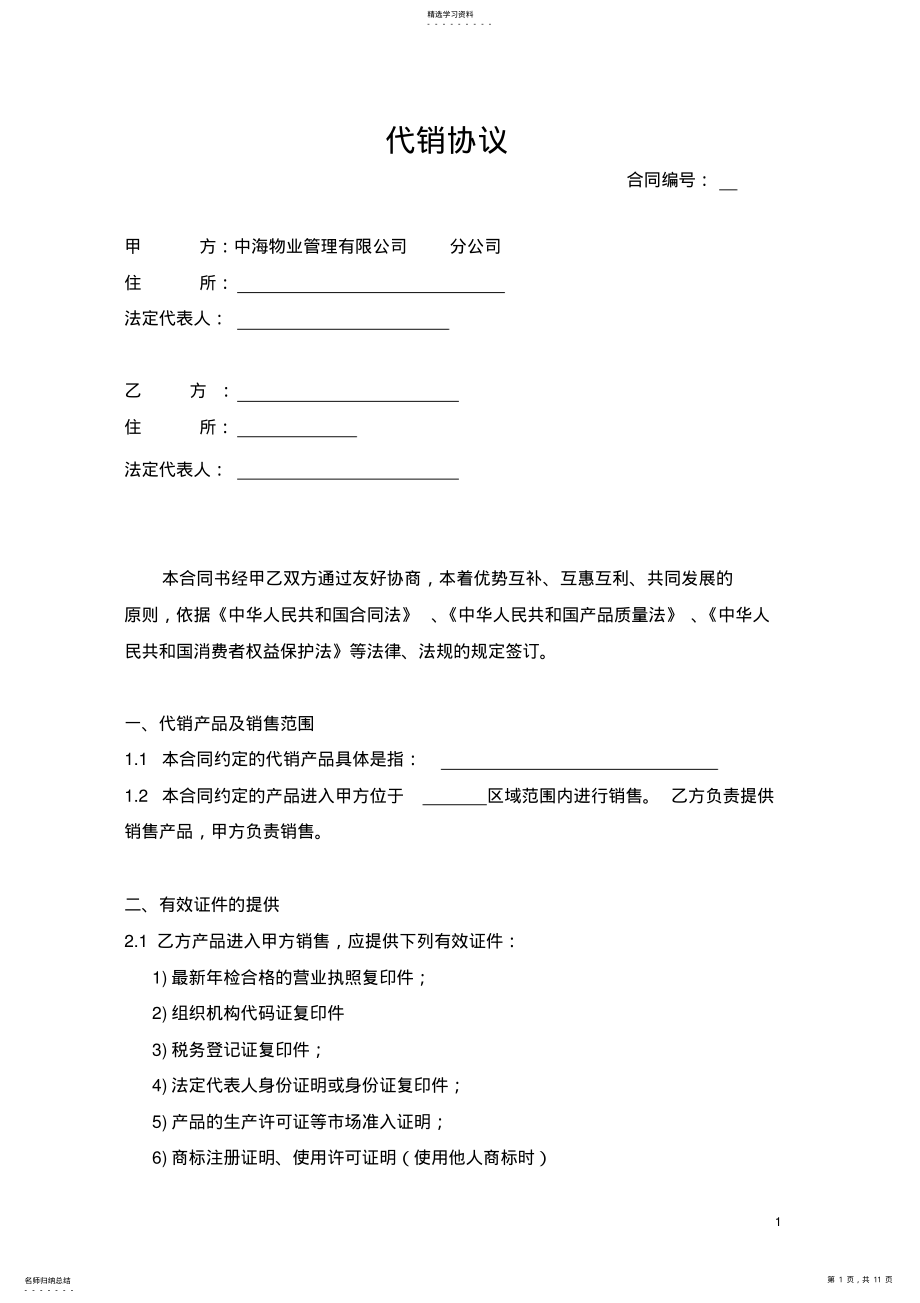 2022年代销协议 .pdf_第1页