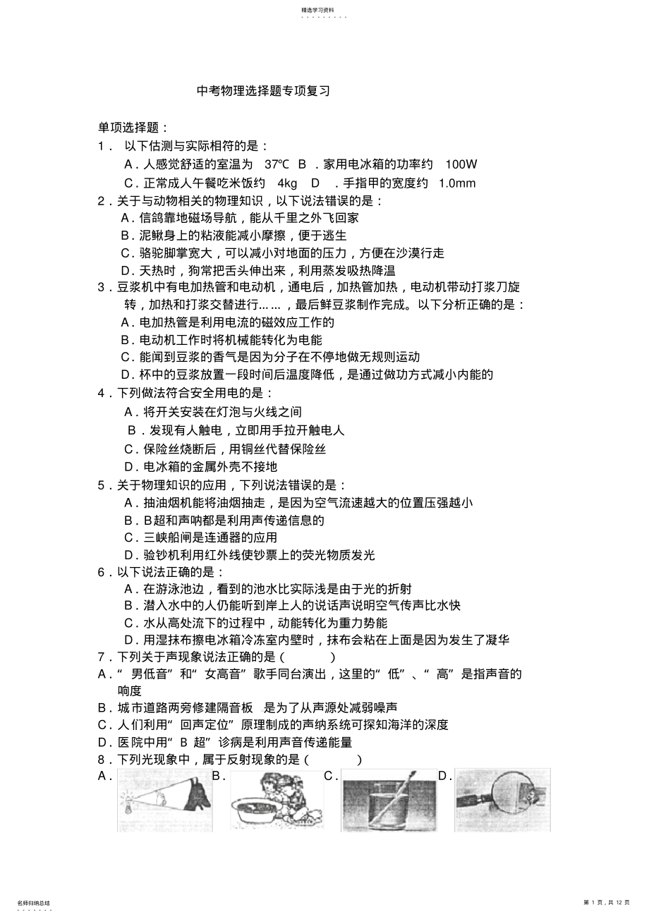 2022年人教版物理中考选择题专项练习 .pdf_第1页