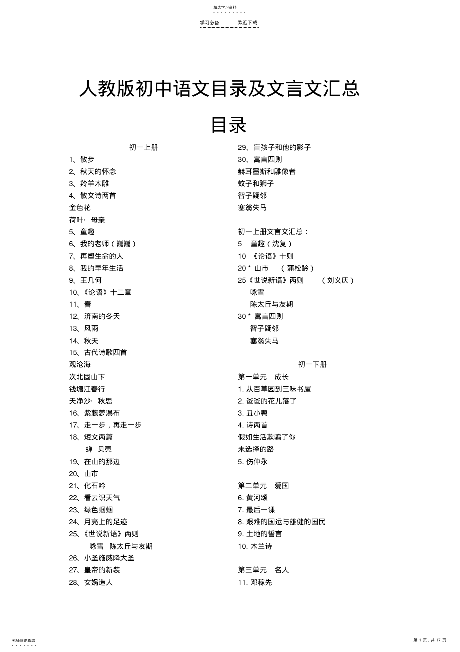 2022年人教版初中语文目录及文言文汇编 .pdf_第1页