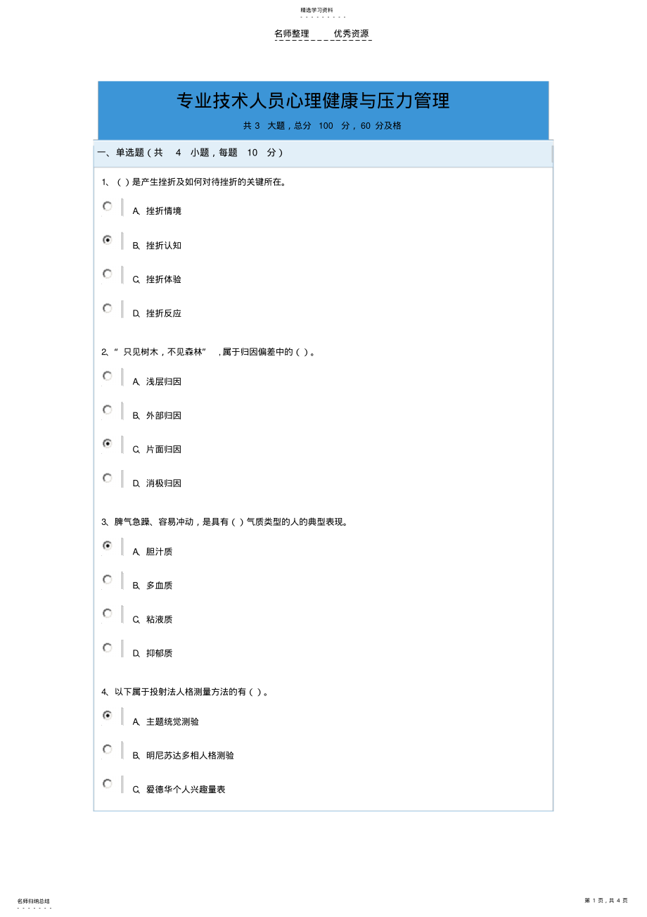 2022年答案专业技术人员心理健康与压力管理 .pdf_第1页