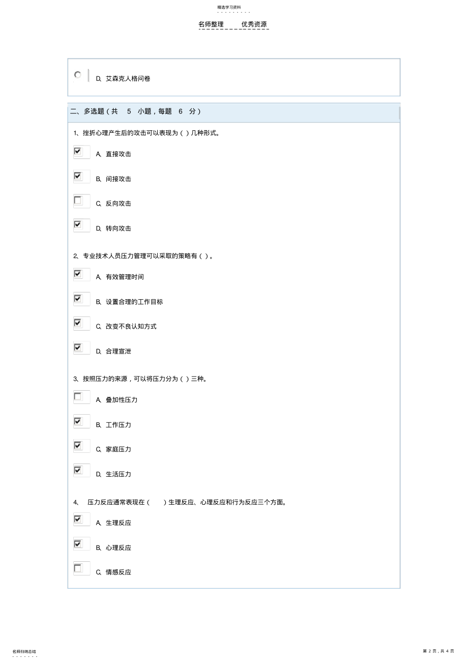 2022年答案专业技术人员心理健康与压力管理 .pdf_第2页